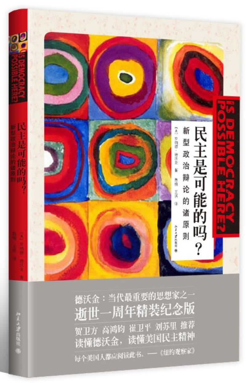 民主是可能的吗：新型政治辩论的诸原则