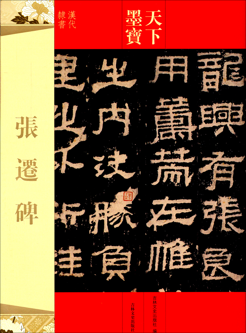天下墨宝：张迁碑