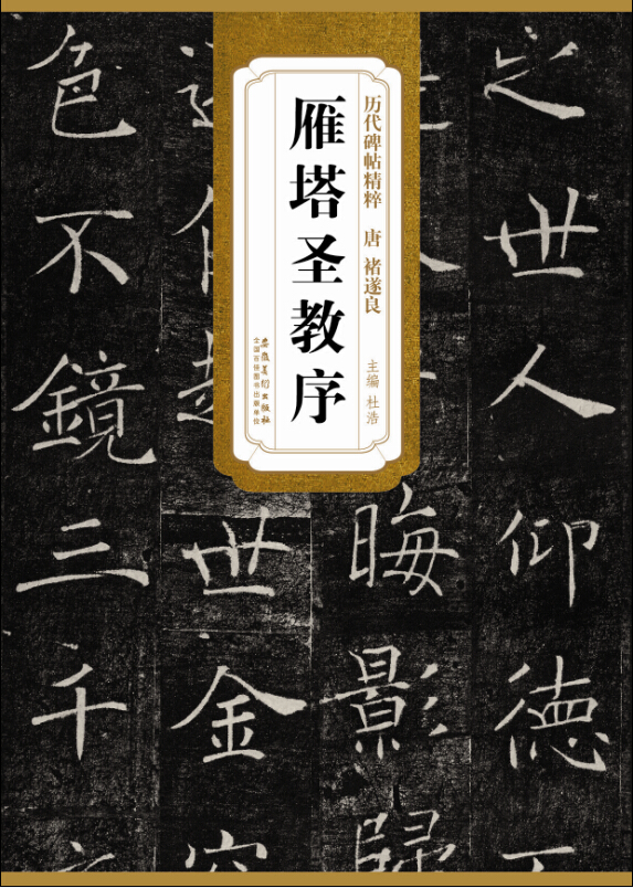 历代碑帖精粹·唐 褚遂良雁塔圣教序
