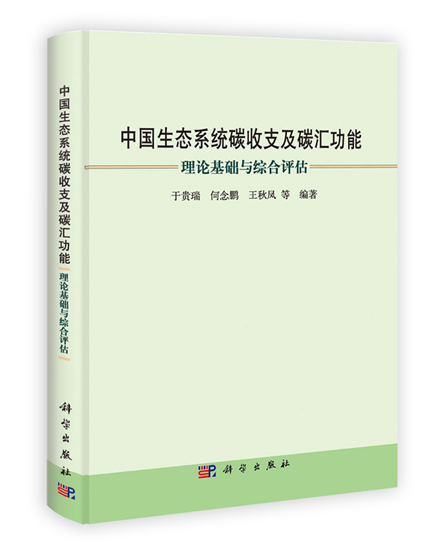 [按需印刷] 中国生态系统碳收支及碳汇功能理论基础与综合评估