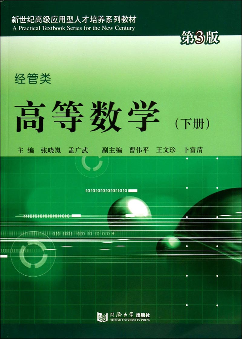 高等数学（下册 第3版）/新世纪高级应用型人才培养系列教材·经管类