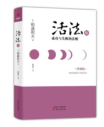 稻盛和夫  活法伍：成功与失败的法则（精装版）详情图