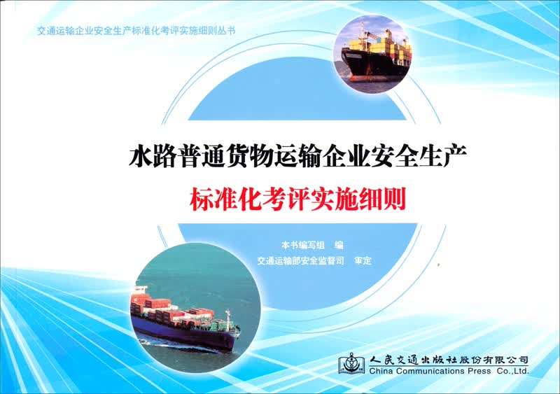 交通运输企业安全生产标准化考评实施细则丛书：水路普通货物运输企业安全生产标准化考评实施细则