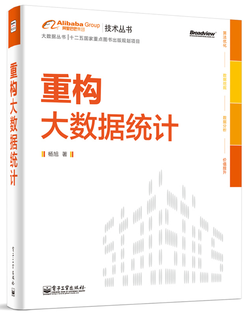 重构大数据统计(博文视点出品)