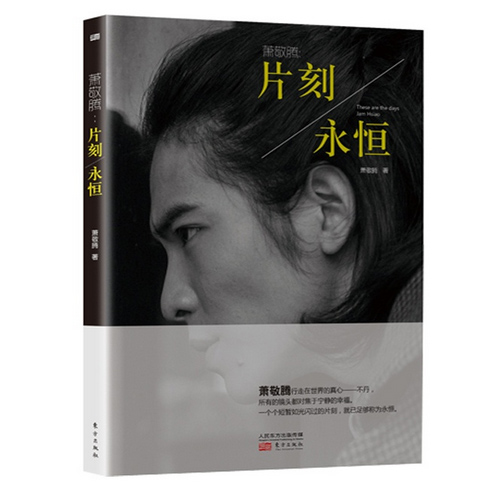 萧敬腾 · 片刻／永恒