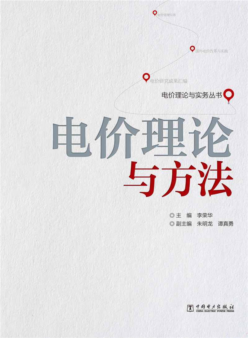 电价理论与实务丛书：电价理论与方法
