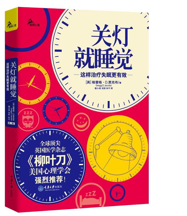 关灯就睡觉：这样治疗失眠更有效