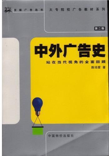 正版自考教材 00641 0641 中外广告史 第二版2002年 陈培爱 中国物价出版社