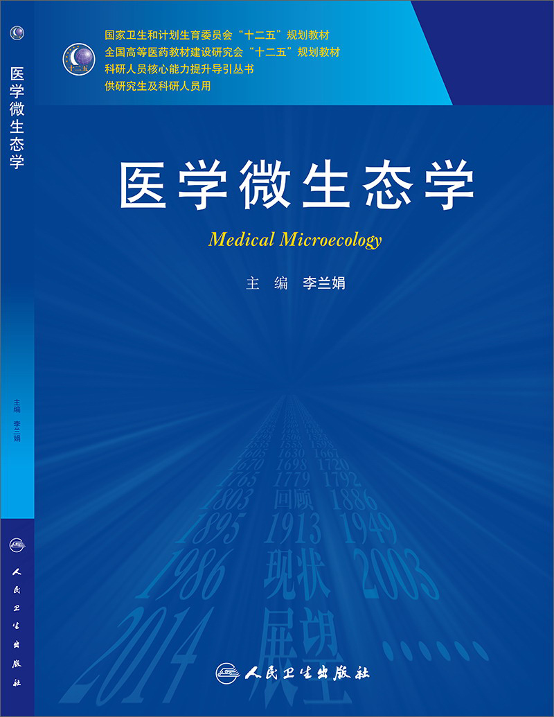 医学微生态学（研究生）