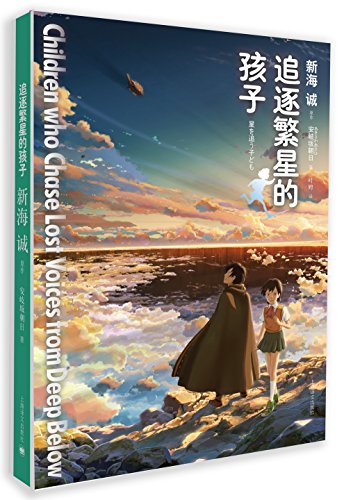 追逐繁星的孩子新海诚原作上海译文9787532766314楚风臻选,正版现货