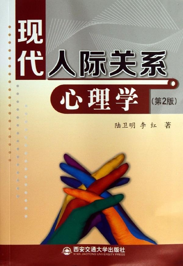 现代人际关系心理学 第2版