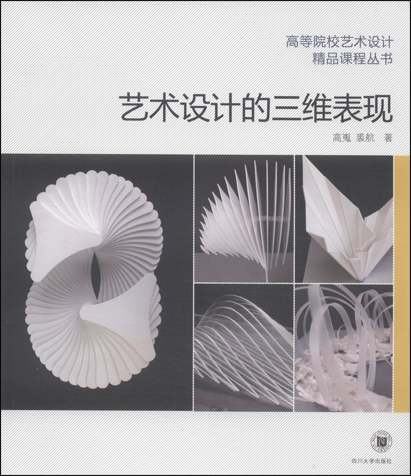 艺术设计的三维表现/高等院校艺术设计精品