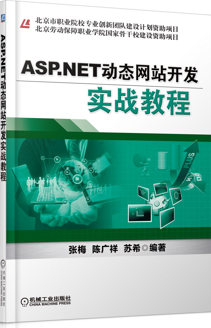 ASP.NET动态网站开发实战教程