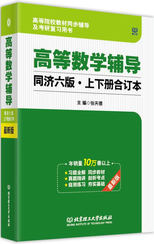 高等数学辅导（同济六版·上下册合订本）
