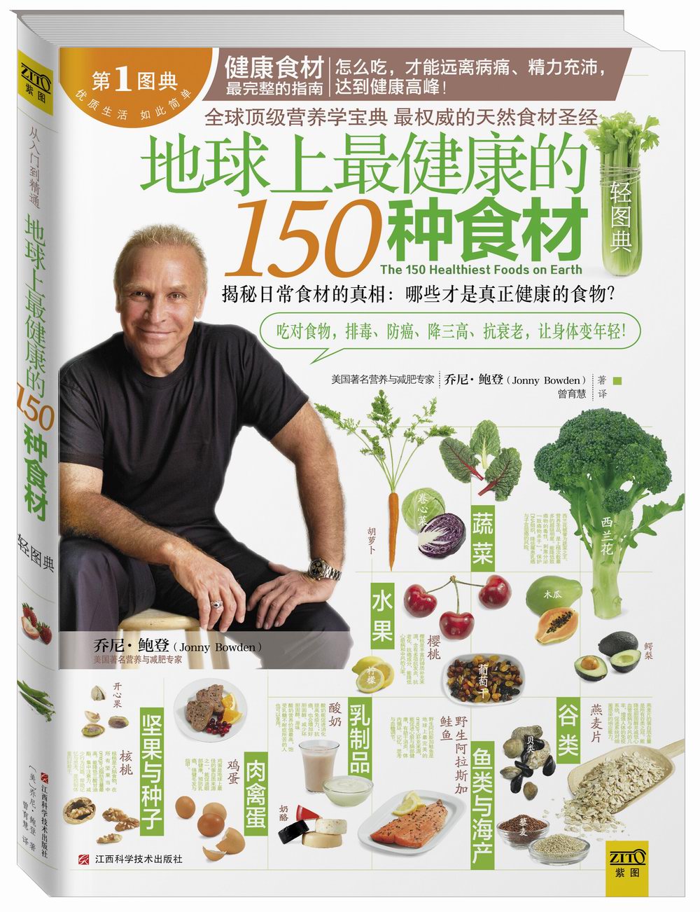 地球上最健康的150种食材轻图典