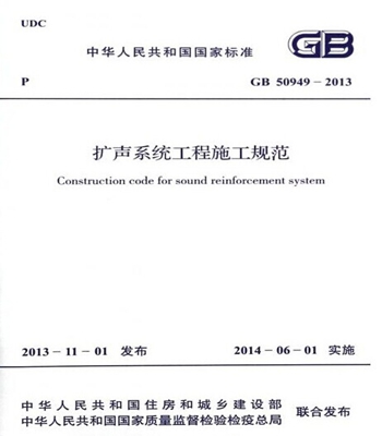 GB50949-2013扩声系统工程施工规范