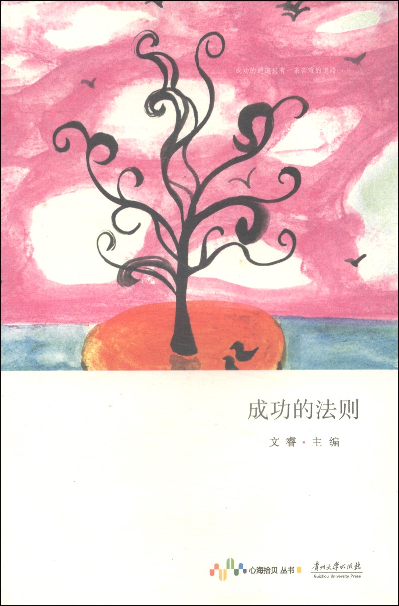 心海拾贝丛书：成功的法则