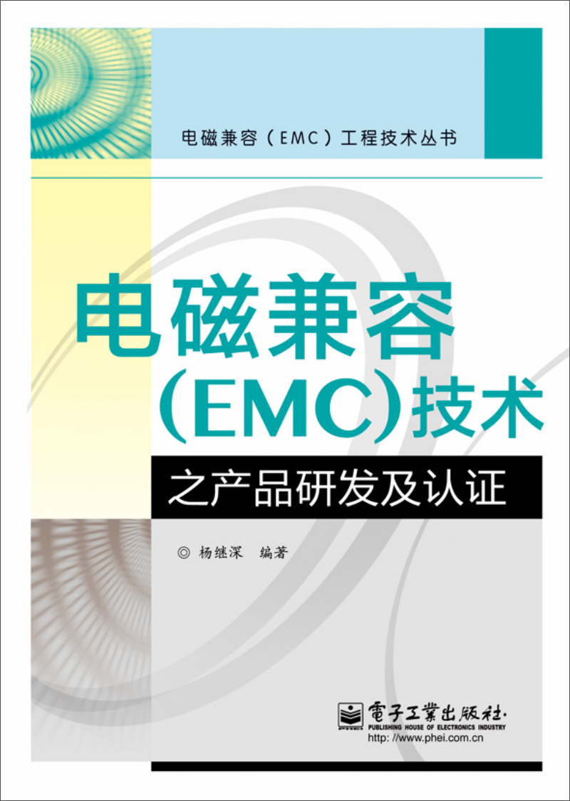 电磁兼容（EMC）技术之产品研发及认证 azw3格式下载