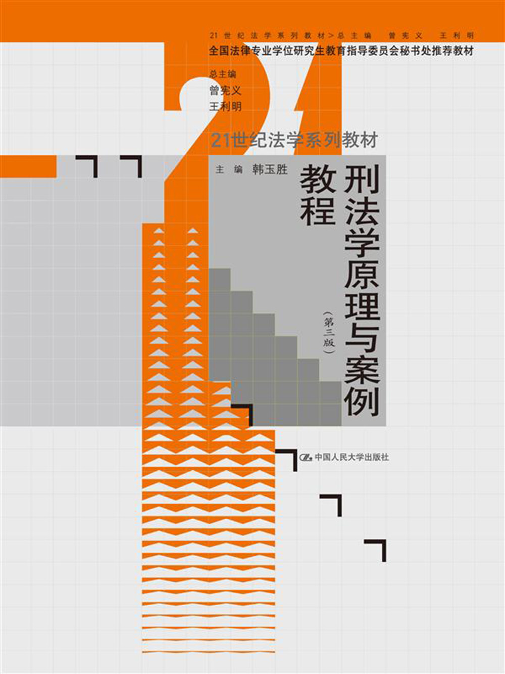 刑法学原理与案例教程（第三版）（21世纪法学系列教材；全国法律专业学位研究生教育指导委员会秘书处