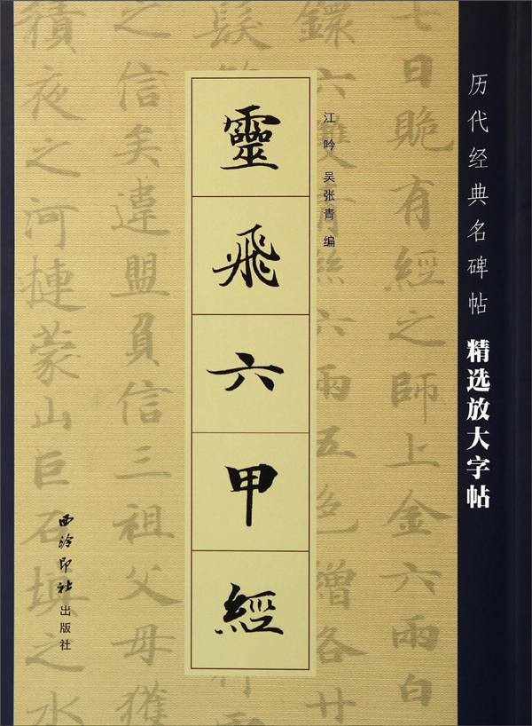 正版图书 灵飞六甲经 放大版字帖 灵飞六甲经