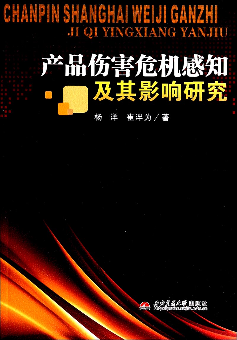 产品伤害危机感知及其影响研究