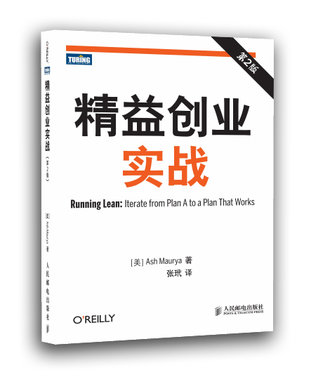 精益创业实战 第2版(图灵出品)