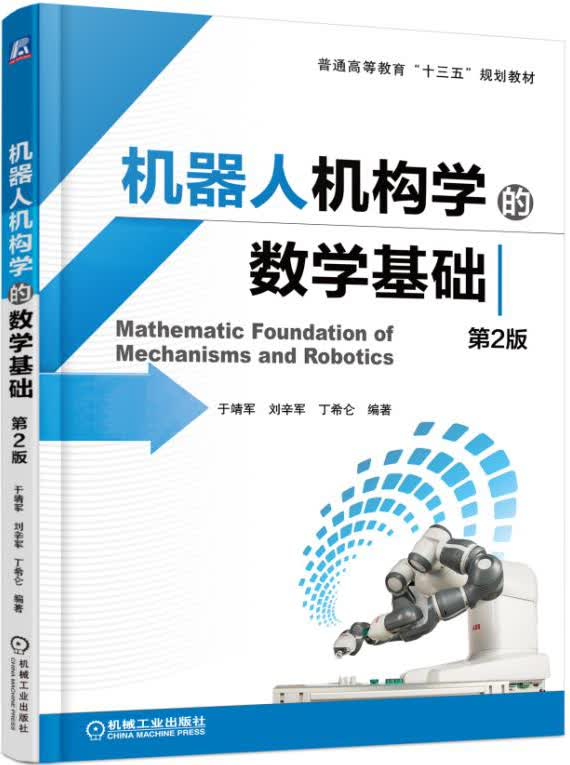 机器人机构学的数学基础（第2版）使用感如何?