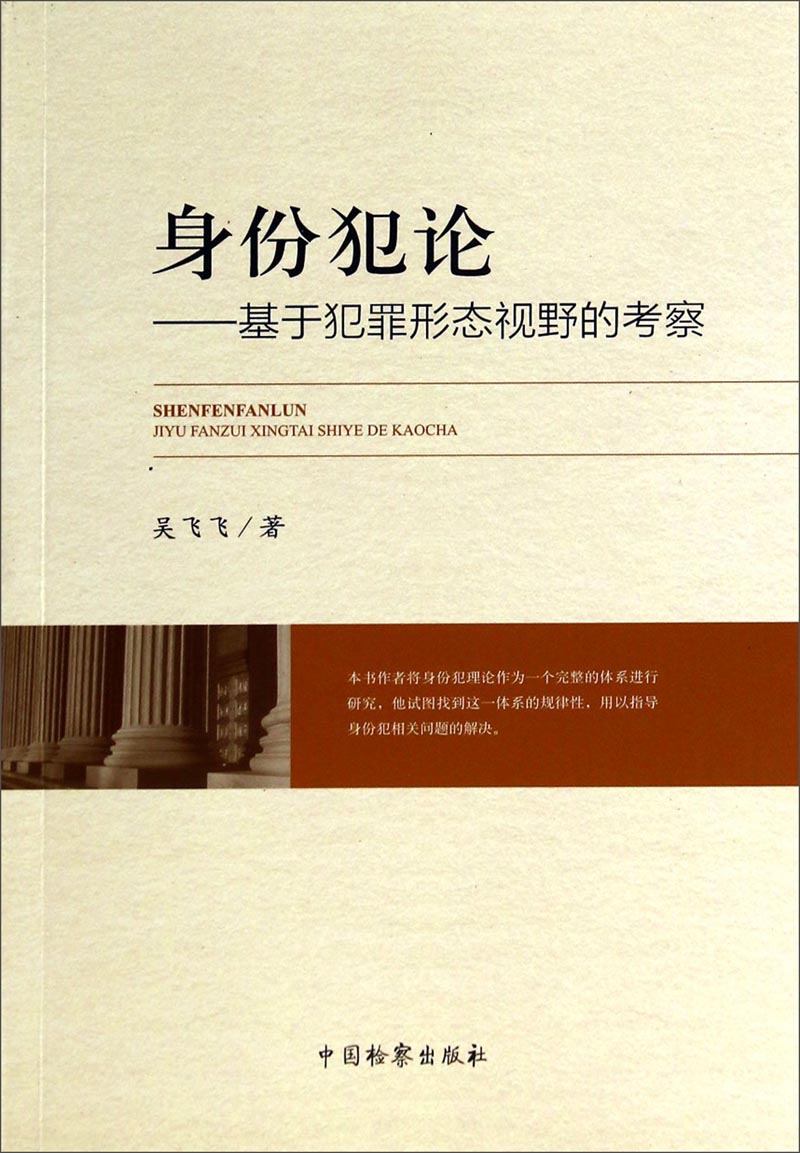 身份犯论：基于犯罪形态视野的考察