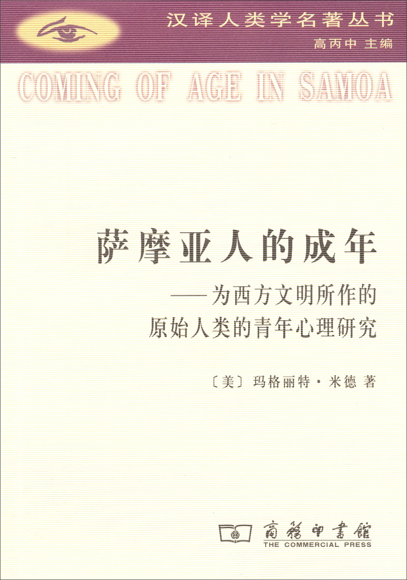 汉译人类学名著丛书·萨摩亚人的成年：为西方文明所作的原始人类的青年心理研究