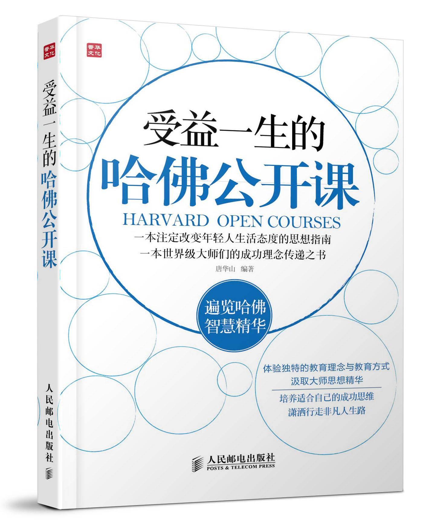 受益一生的哈佛公开课（人邮普华出品）