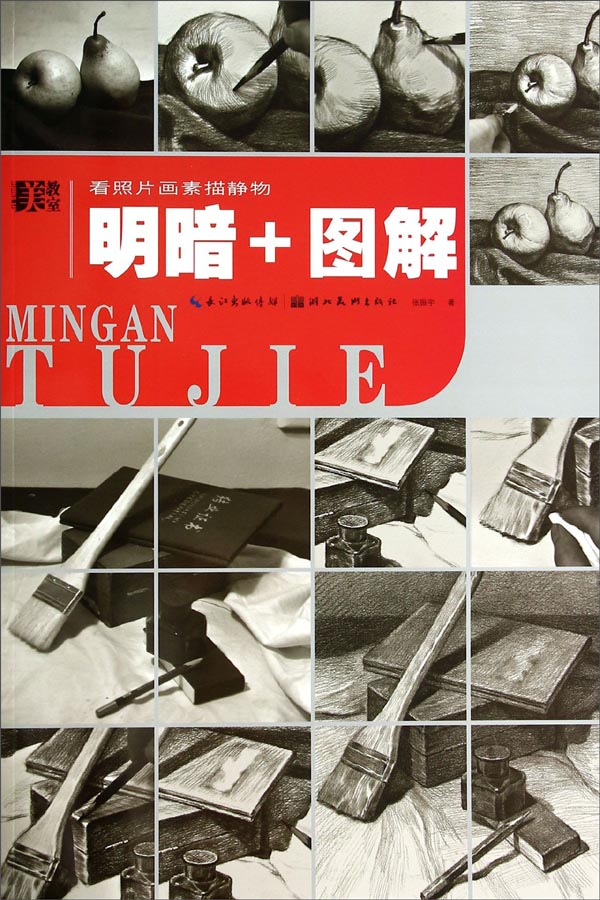 美教室·看照片画素描静物：明暗与图解