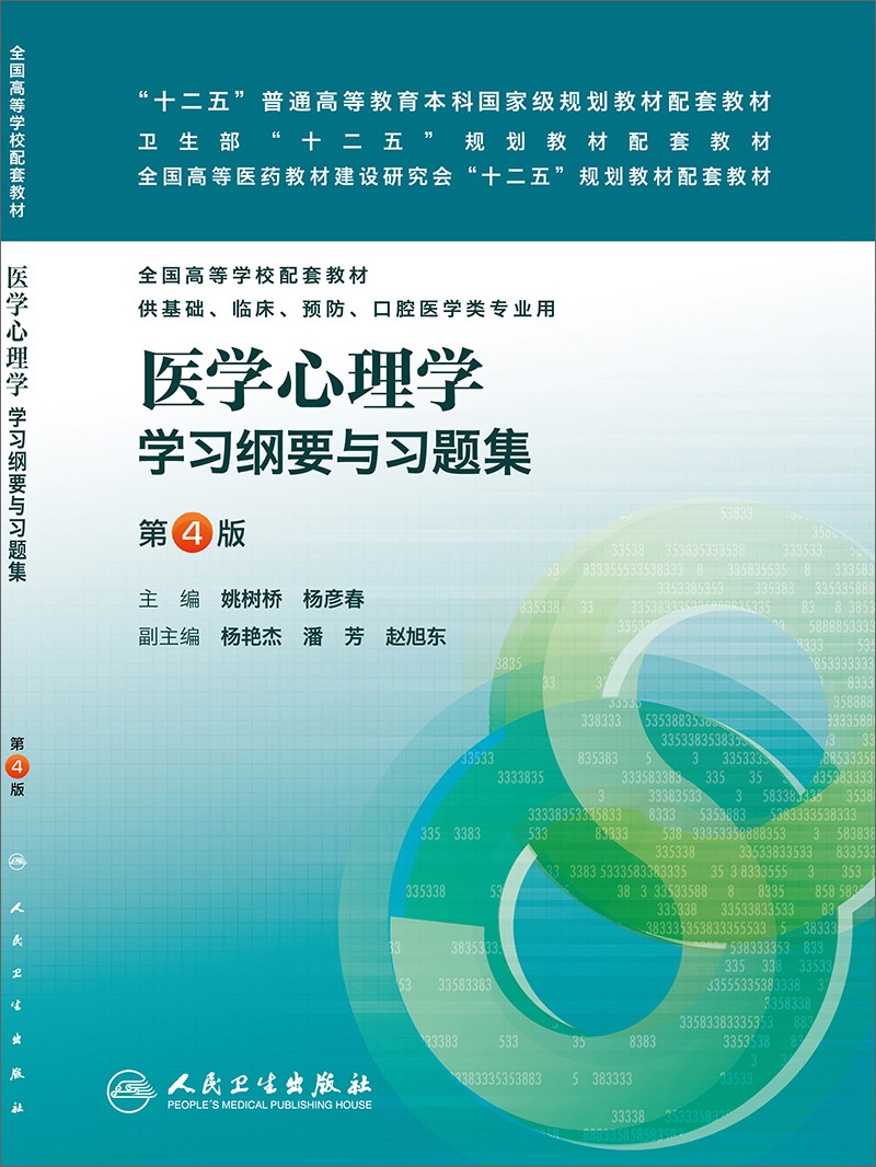 医学心理学学习纲要与习题集（第4版，本科临床配教）