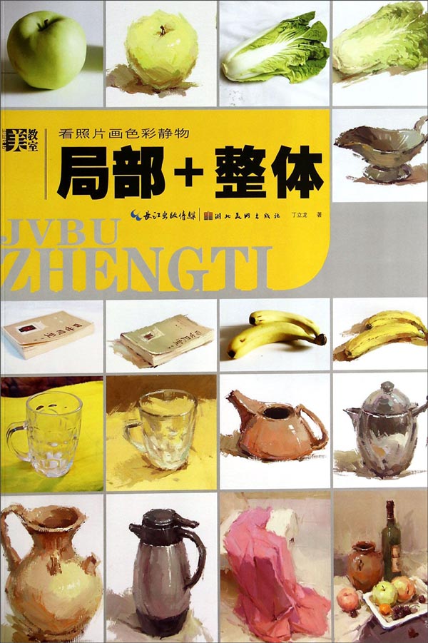 【正版】美教室·看照片画色彩静物:局部与整体
