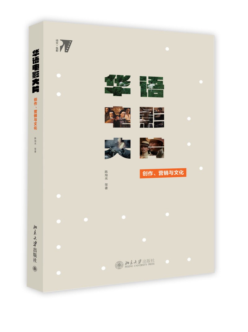 华语电影大片：创作、营销与文化