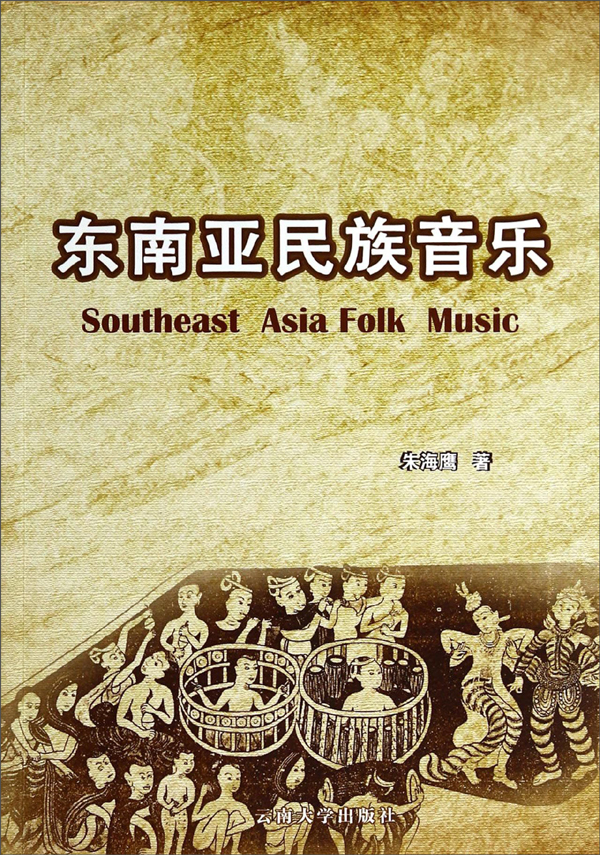 东南亚民族音乐