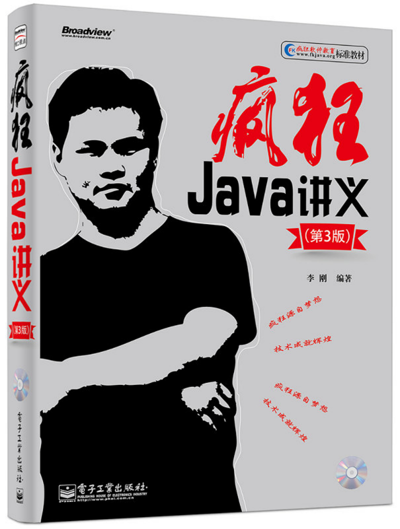 疯狂Java讲义（第3版 附光盘）(博文视点出品)