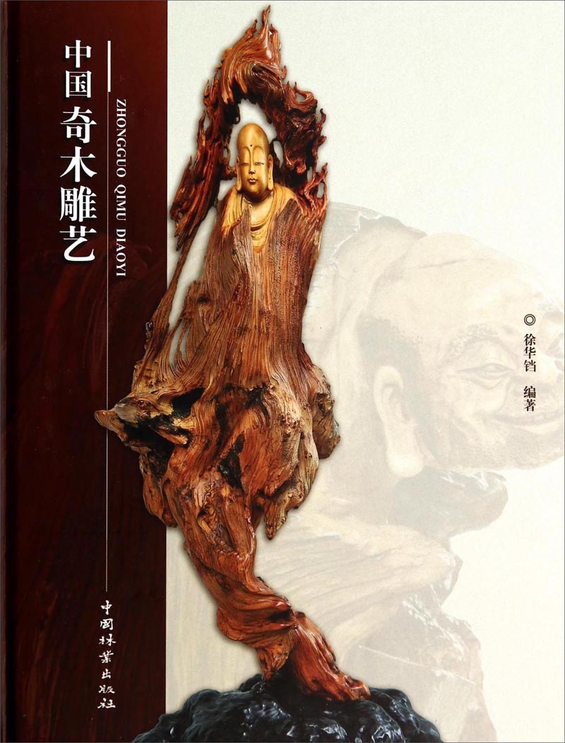 中国奇木雕艺9787503875533