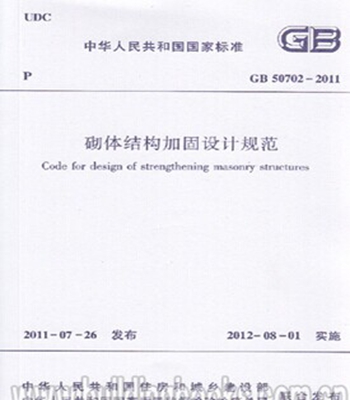 GB50702-2011砌体结构加固设计规范