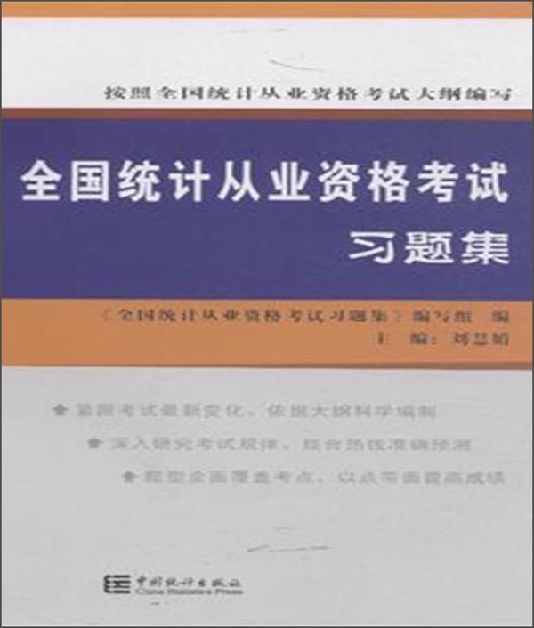 全国统计从业资格考试习题集