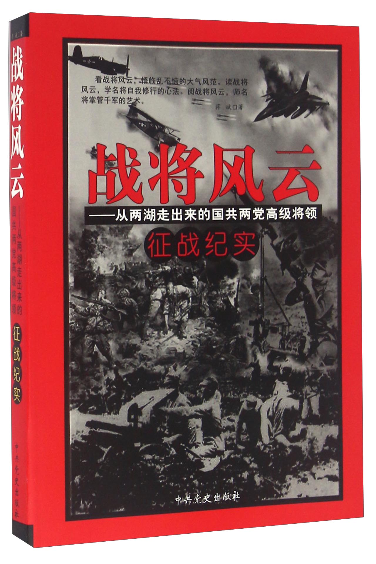 战将风云 从两湖走出来的国共两党高级将领征战纪实