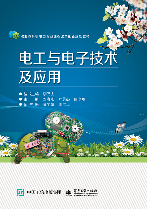 电工与电子技术及应用