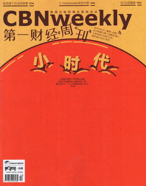 第一财经周刊（2016年第12期）