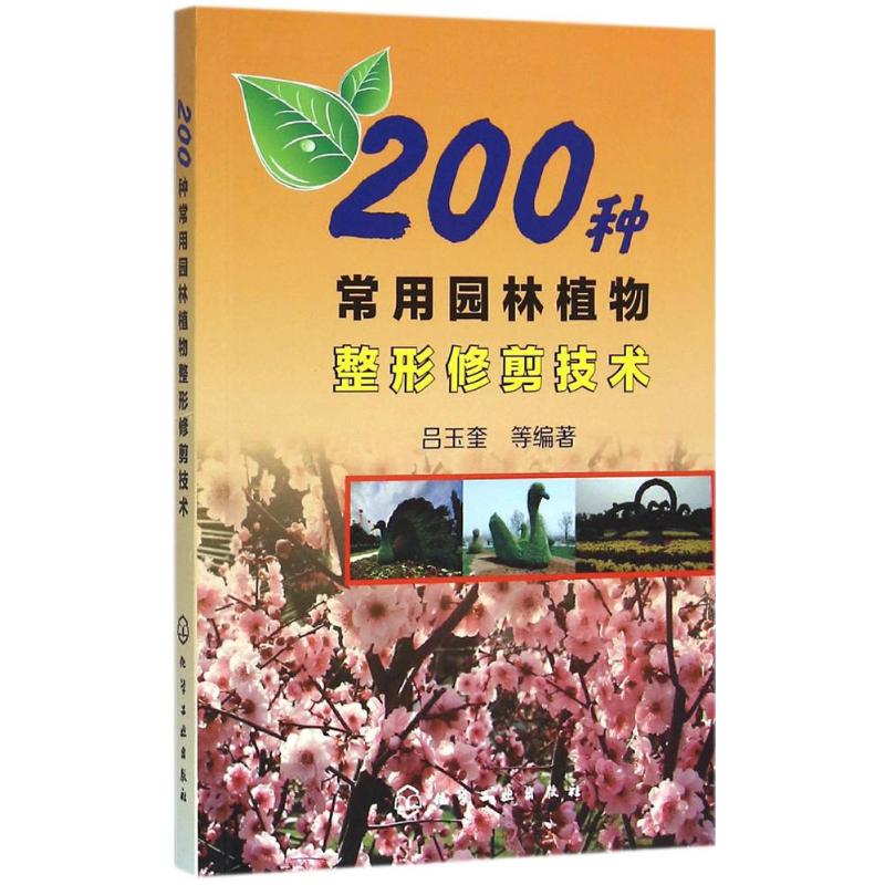 200种常用园林植物整形修剪技术