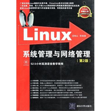 Linux系统管理与网络管理(附光盘第2版)/Linux