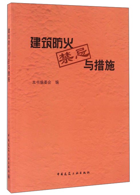 建筑防火禁忌与措施