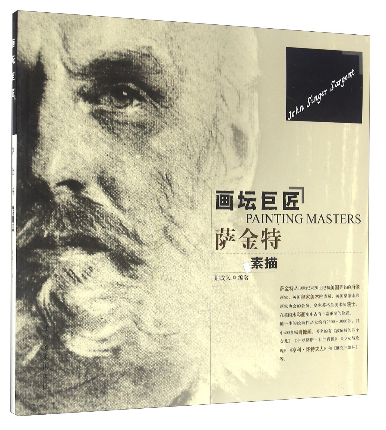 画坛巨匠萨金特素描