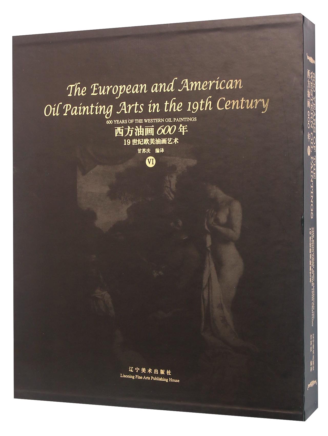 西方油画600年  辽宁美术 97875