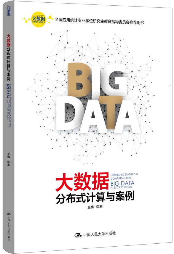 大数据分布式计算与案例（大数据分析统计应用丛书）