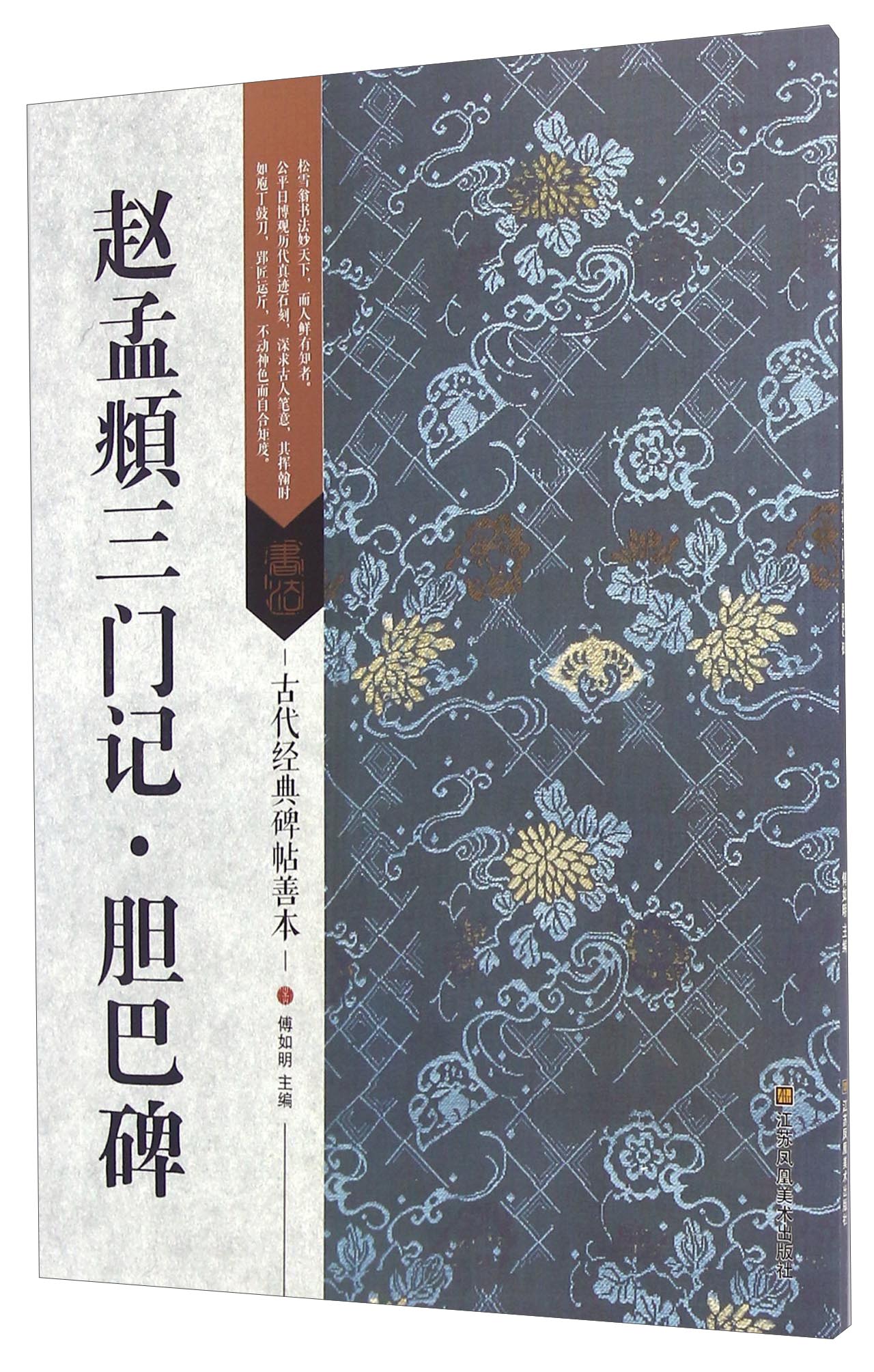 赵孟頫三门记·胆巴碑