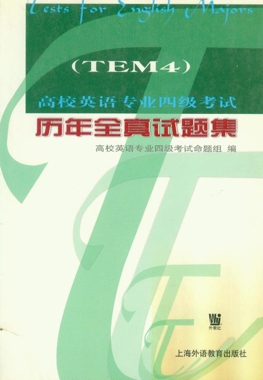 绝版图书 高校英语专业四级考试 历年全真试题集 上海外语教育出版社 介意价格者勿拍